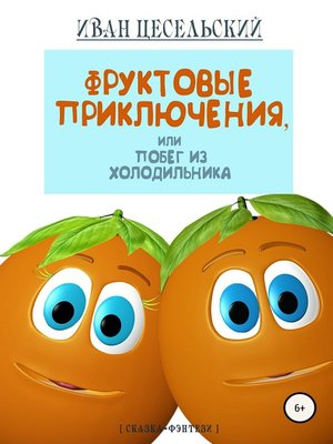 cover image of Фруктовые приключения, или Побег из холодильника